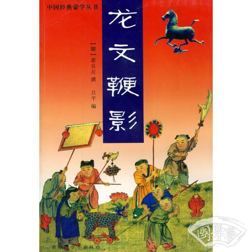 龙文鞭影