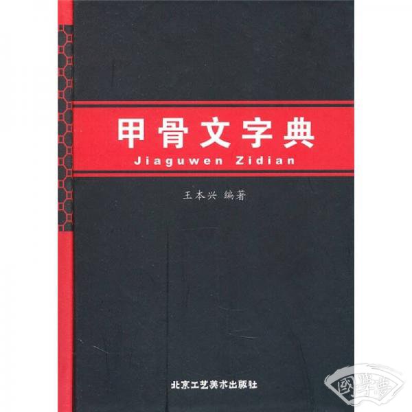 甲骨文字典