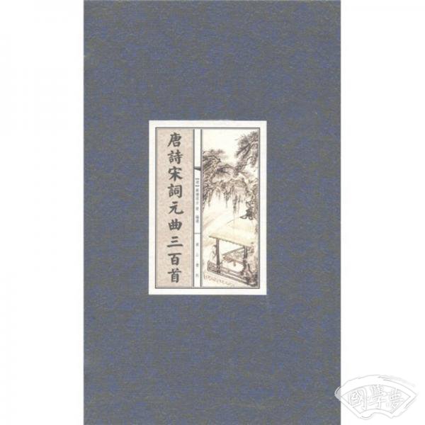 智品藏书：唐诗宋词元曲三百首（线装1函）