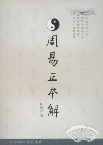 周易正本解
