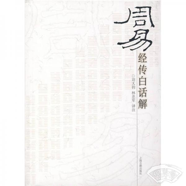 周易经传白话解