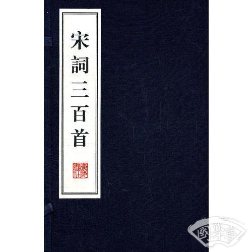 宋词三百首(繁体线装竖排)