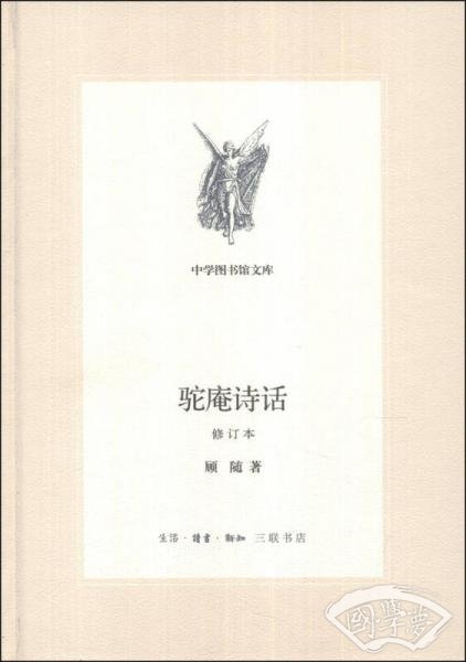驼庵诗话