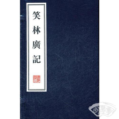 笑林广记