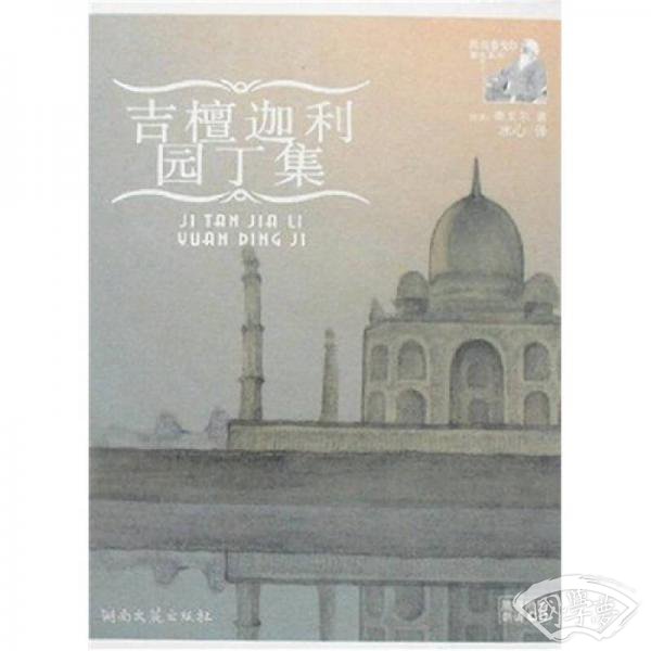 吉檀迦利·园丁集
