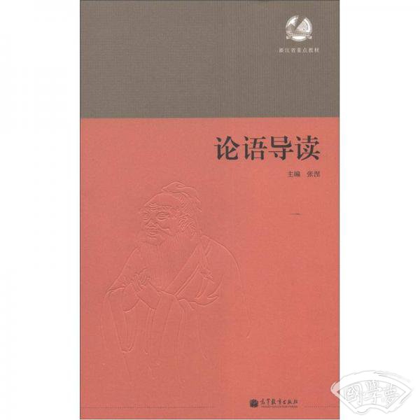 论语导读