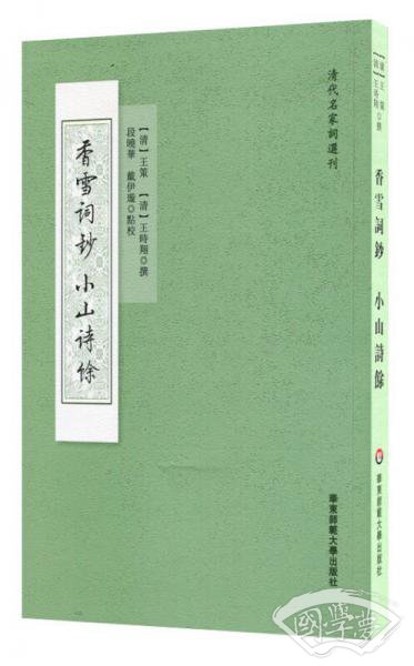 香雪词钞·小山诗馀