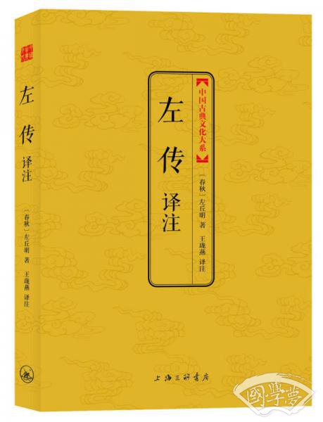 中国古典文化大系：左传译 注