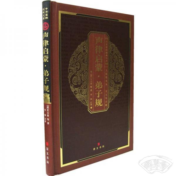 声律启蒙.弟子规-中华国粹经典文库