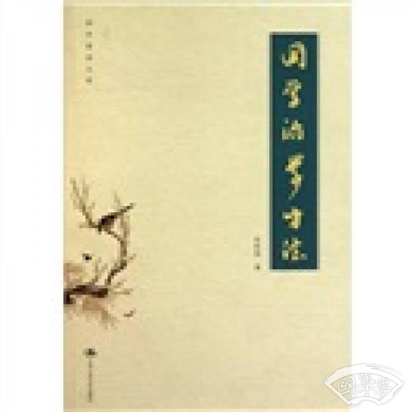 国学治学方法