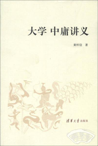 大学 中庸讲义