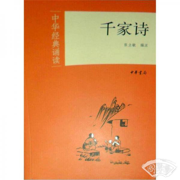 中华经典诵读：千家诗