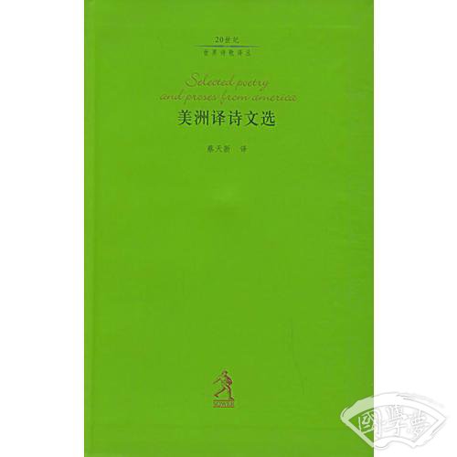 美洲译诗文选