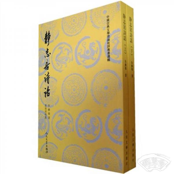 静志居诗话(上下)