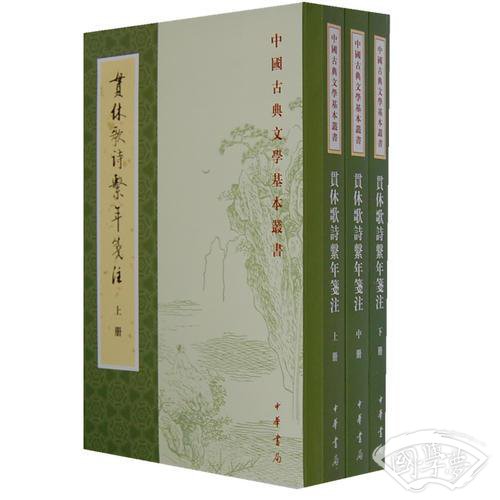 贯休歌诗系年笺 注