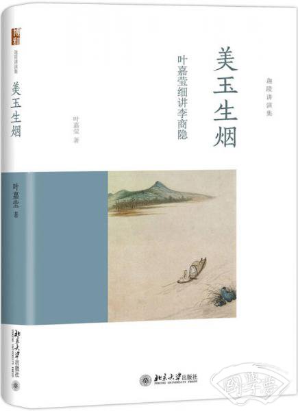 美玉生烟——叶嘉莹细讲李商隐