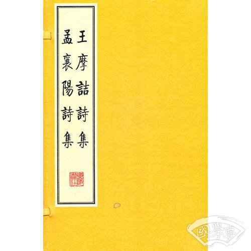 王摩诘诗集 孟襄阳诗集(繁体竖排，宣纸线装、一函两册)