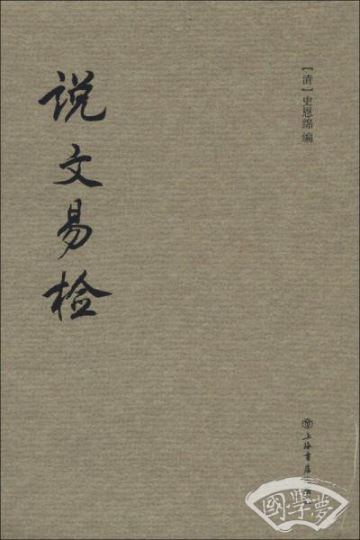 说文易检