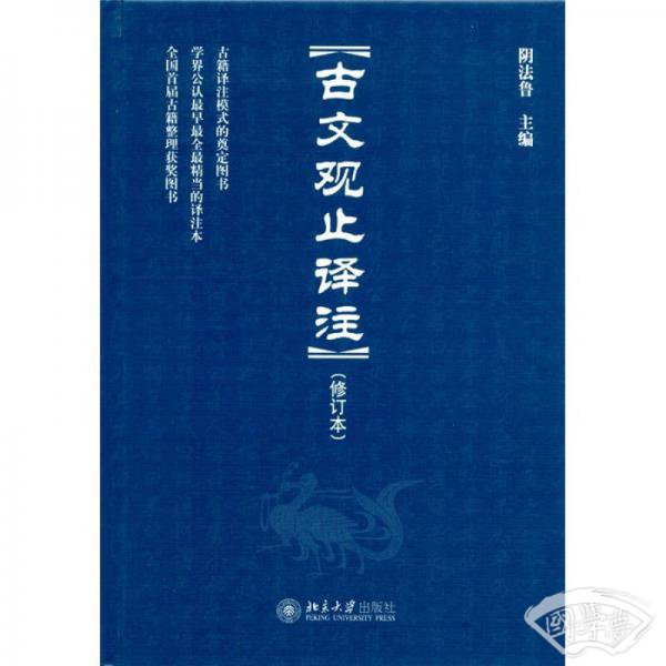 古文观止译 注