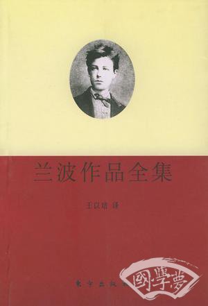 兰波作品全集