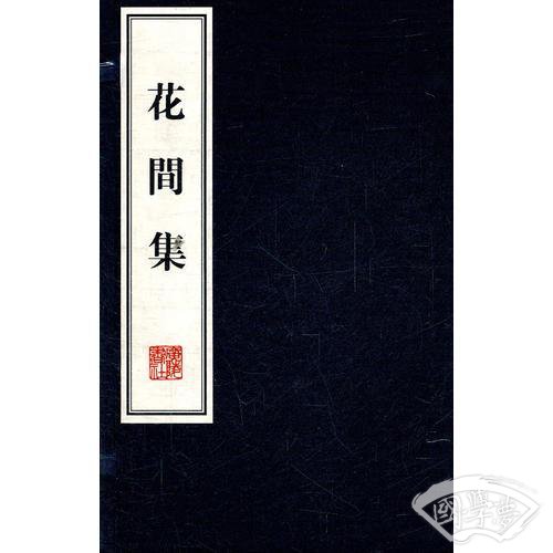 花间集(繁体线装竖排)