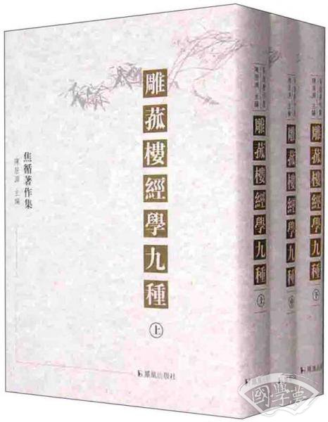 雕菰楼經学九種（全三冊）