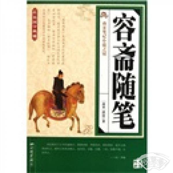 传统国学典藏：容斋随笔