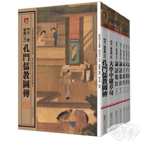 中国历代绘刻本名 著新编：四书三绝集雅（平装）（共7册）—传统文化精髓，传世经典名 著。版本精湛，古朴典雅。读书赏画，赏心悦目。