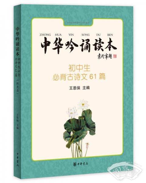 中华吟诵读本：初中生必背古诗文61篇
