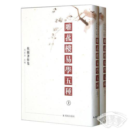 雕菰楼易学五种（上下）