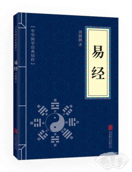 中华国学经典精粹·儒家经典必读本：易经