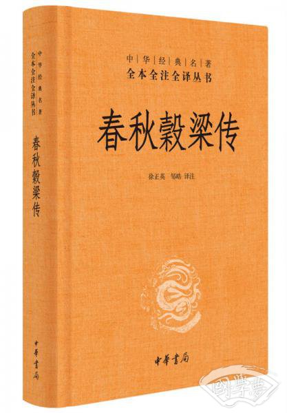 中华经典名 著全本全 注全译：春秋穀梁传