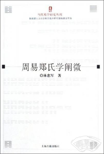 周易郑氏学阐微