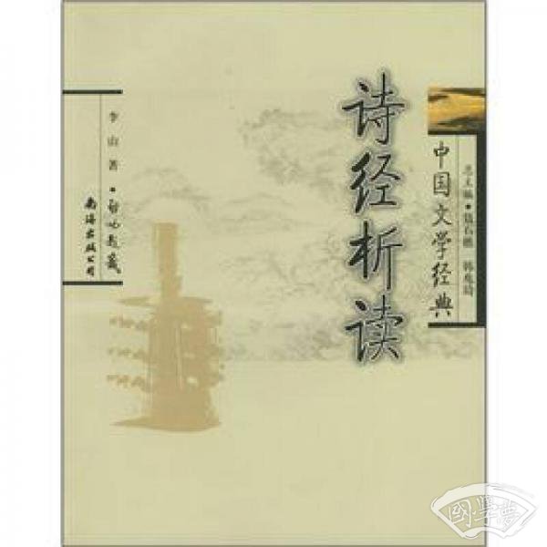 中国文学经典：诗经析读