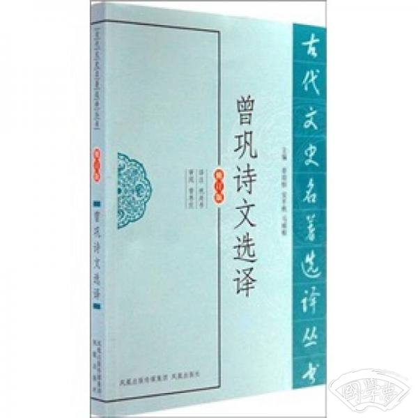 古代文史名 著选译丛书：曾巩诗文选译