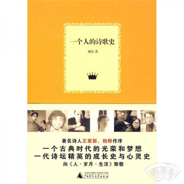 一个人的诗歌史