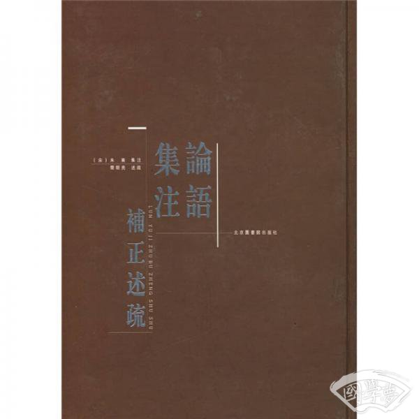 论语集 注补正述疏