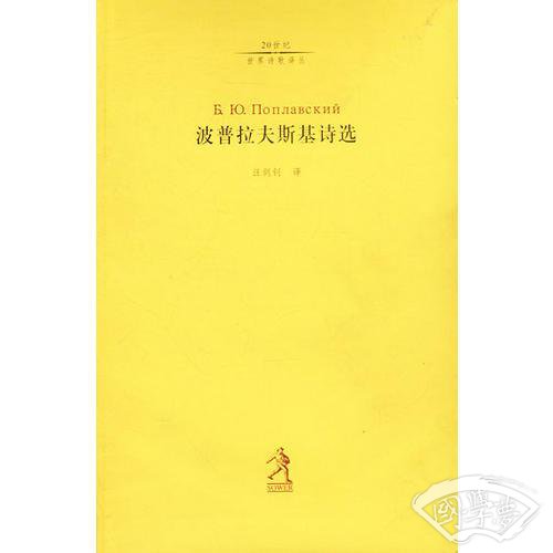 波普拉夫斯基诗选