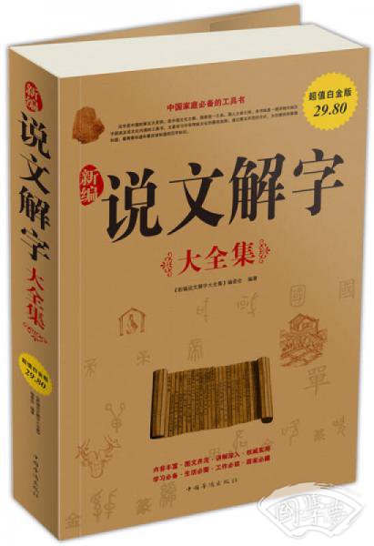 新编说文解字（大全集）