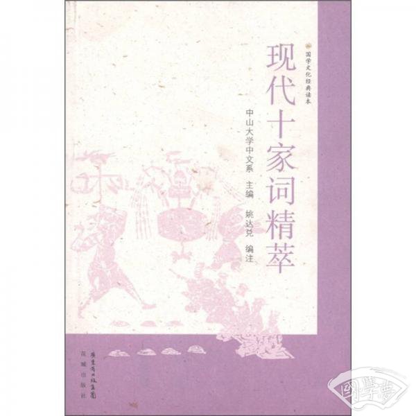 国学文化经典读本：现代十家词精萃