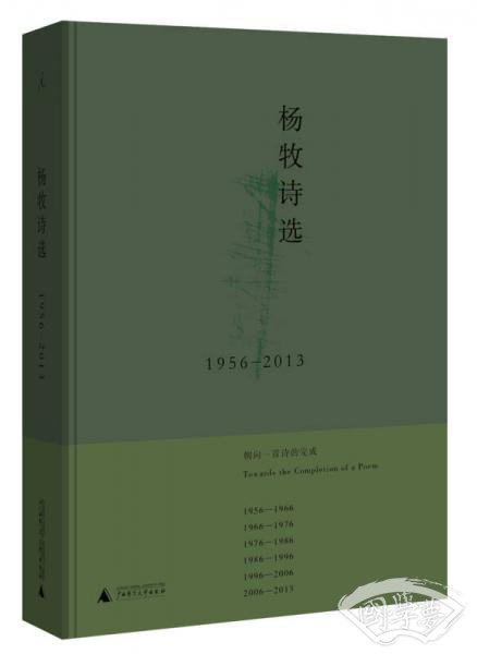杨牧诗选 1956-2013