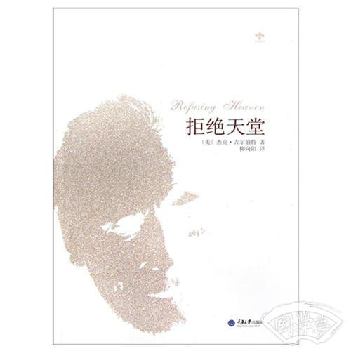 拒绝天堂