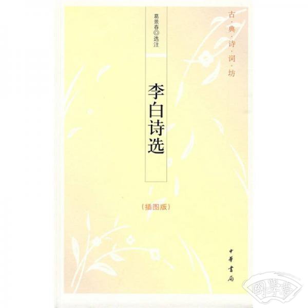 李白诗选
