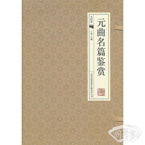 元曲名篇鉴赏（全四卷）