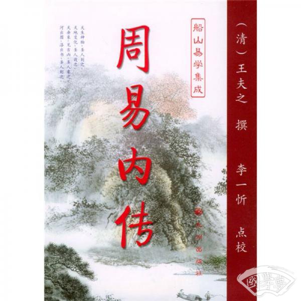 周易内传  周易外传（全二册）