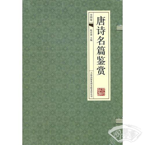 唐诗名篇鉴赏（全四卷）