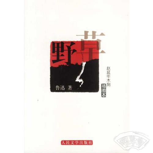 野草