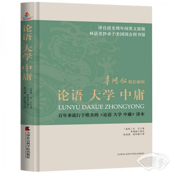 辜鸿铭精彩解析： 论语 大学 中庸