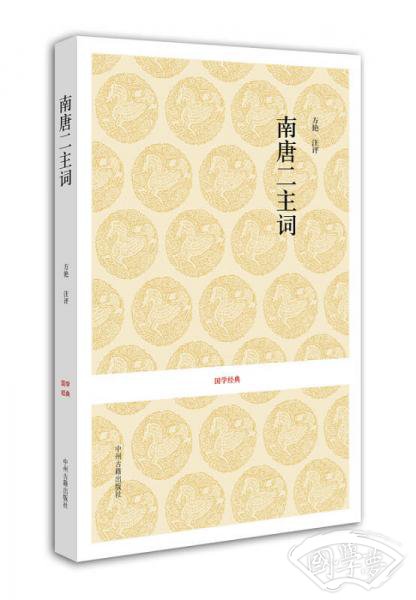 国学经典：南唐二主词