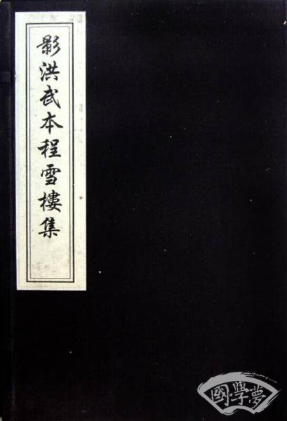 影洪武本程雪楼集(共10册)(精)